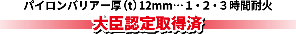 パイロンバリアー厚（t）12mm…1・2・3時間耐火 大臣認定取得済